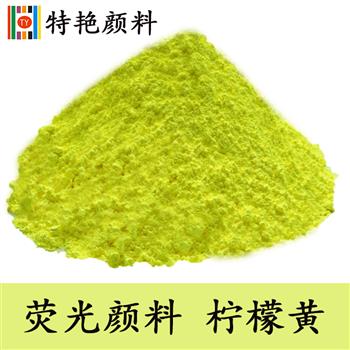 熒光顏料 檸檬黃 熒光顏料 檸檬黃